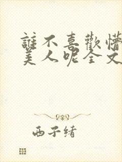 谁不喜欢懵懂小美人呢全文免费阅读