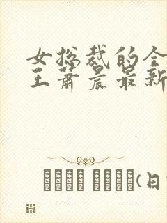 女总裁的全能兵王萧晨最新章节免费阅读小说