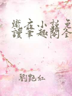 炽夜小说免费阅读笔趣阁全文