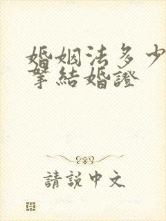 婚姻法多少岁可拿结婚证