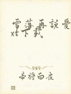 雪落再说爱你txt下载