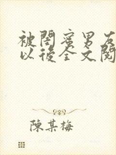 被闺蜜男友上错以后全文阅读