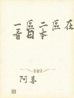 一区二区在线观看日本