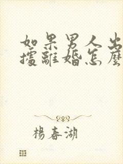 如果男人出轨证据离婚怎么判