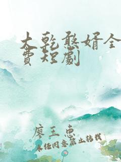 大乾憨婿全片免费短剧