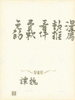 免费看动漫短剧的软件推荐