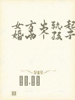 女方出轨起诉离婚两个孩子怎么判