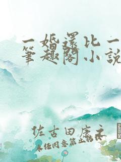 一婚还比一婚高笔趣阁小说