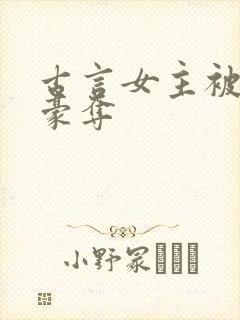 古言女主被强取豪夺