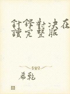 针锋对决在线阅读完整版