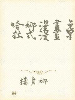 哈娜漫画免费下拉式漫画星球