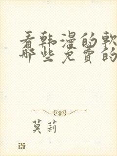 看韩漫的软件有哪些免费的软件下载