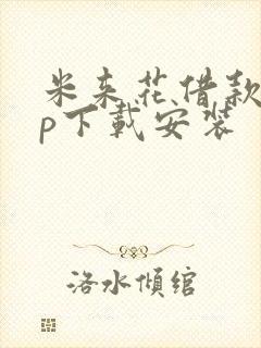 米来花借款app下载安装