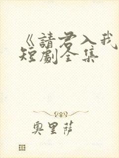 《请君入我怀》短剧全集