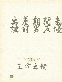 出差期间未婚妻被前男友侵犯