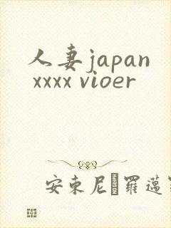 人妻japan xxxx vioer