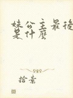 姝公主最后结局是什么