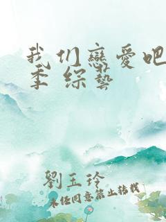 我们恋爱吧第五季 综艺