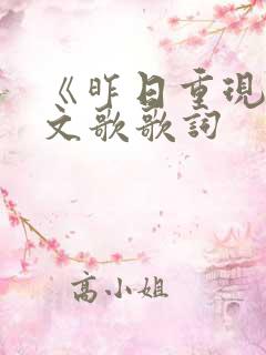 《昨日重现》英文歌歌词