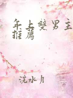 年上双男主小说推荐