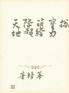 天降萌宝总裁爹地超给力