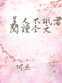 美人不识君免费阅读全文