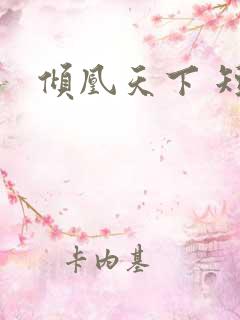 倾凰天下 短剧