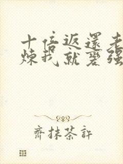 十倍返还老婆修炼我就变强