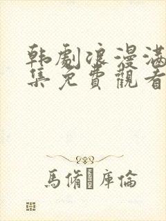 韩剧浪漫满屋全集免费观看