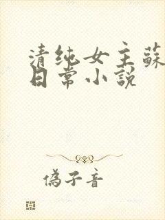 清纯女主苏玉的日常小说