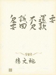 欠钱不还要怎么要回欠款