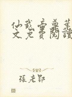 仙武帝尊叶辰全文免费阅读小说