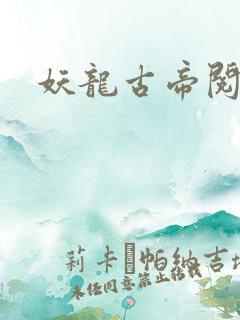 妖龙古帝阅读全