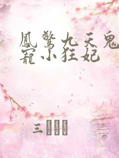 凤惊九天鬼帝溺宠小狂妃