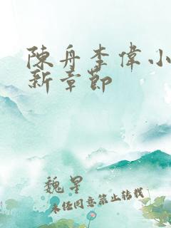 陈舟李伟小说最新章节