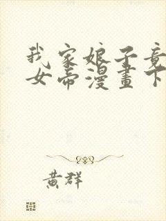 我家娘子竟然是女帝漫画下拉免费