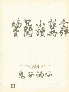 嫡兄小说全文免费阅读无弹窗