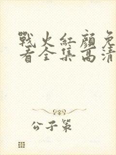 战火红颜免费观看全集高清