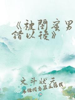 《被闺蜜男友上错以后》