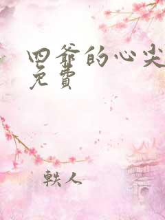 四爷的心尖宠妃免费