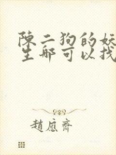 陈二狗的妖孽人生哪可以找到