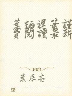 叶栖迟萧谨行免费阅读最新章节