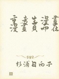 重考生漫画免费漫画页面在线看漫画