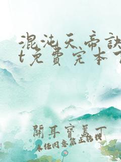 混沌天帝诀txt免费完本下载