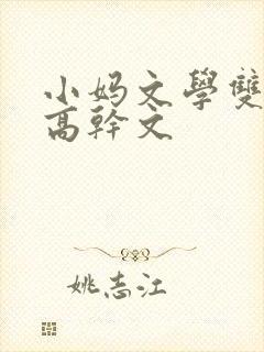 小妈文学双男主高干文