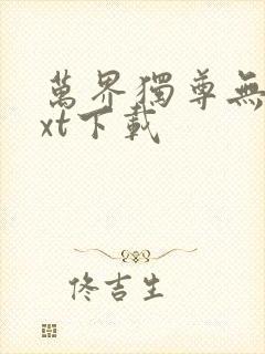 万界独尊无忧txt下载