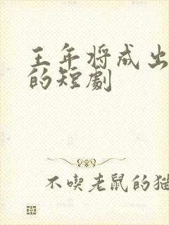 王年将成出演过的短剧