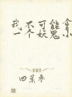 我不可能会怜惜一个妖鬼小说