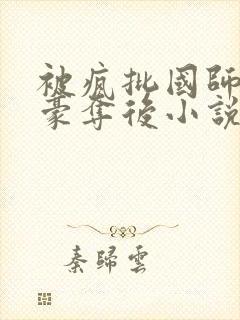 被疯批国师强取豪夺后小说大结局