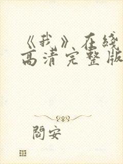 《我》在线观看高清完整版